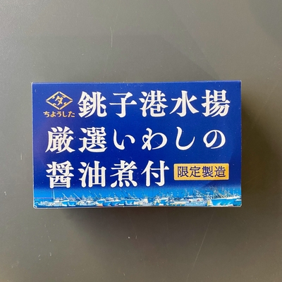 銚子港水揚げ入梅いわしの醤油煮付