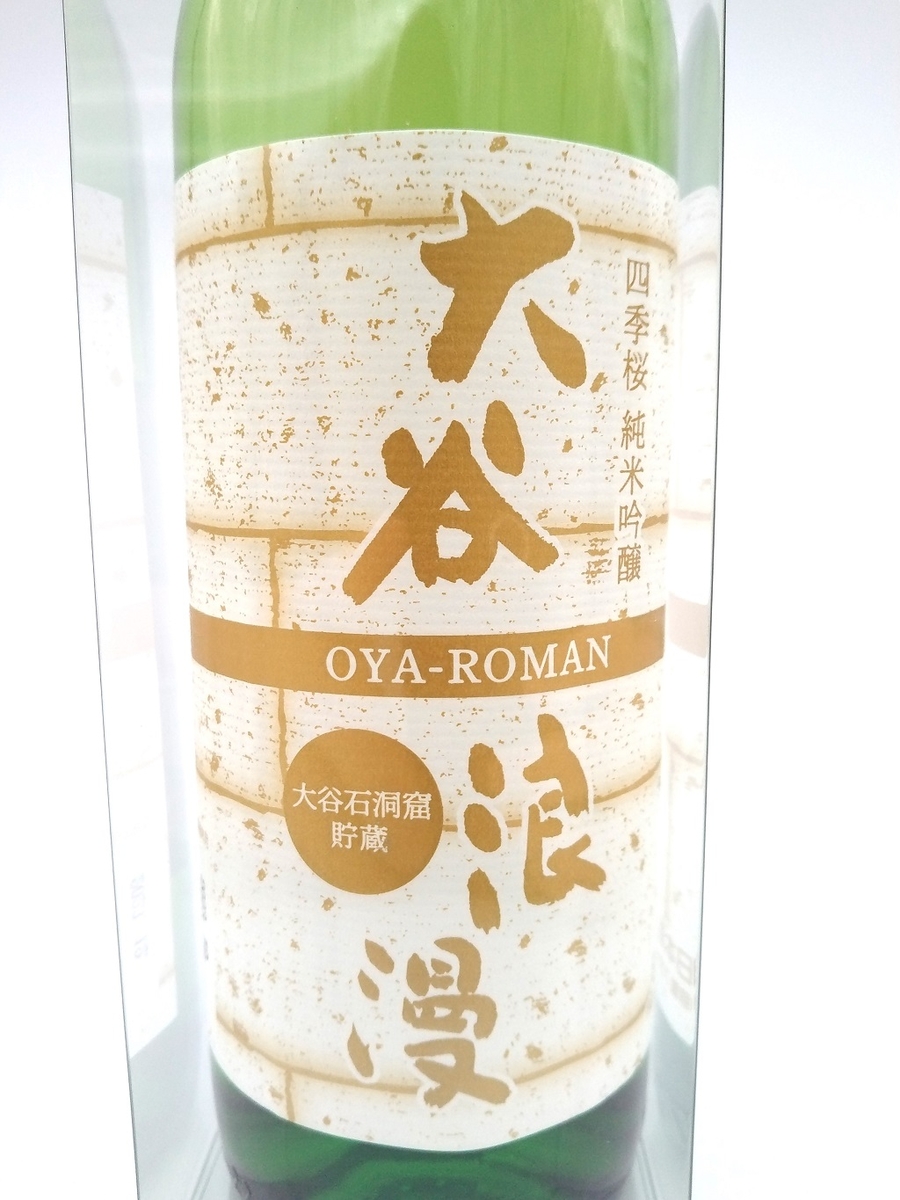 大谷浪漫 大谷石洞窟貯蔵 四季桜 純米吟醸 | 大谷石産業ショップ