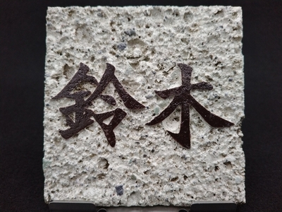 表札 | 大谷石産業ショップ