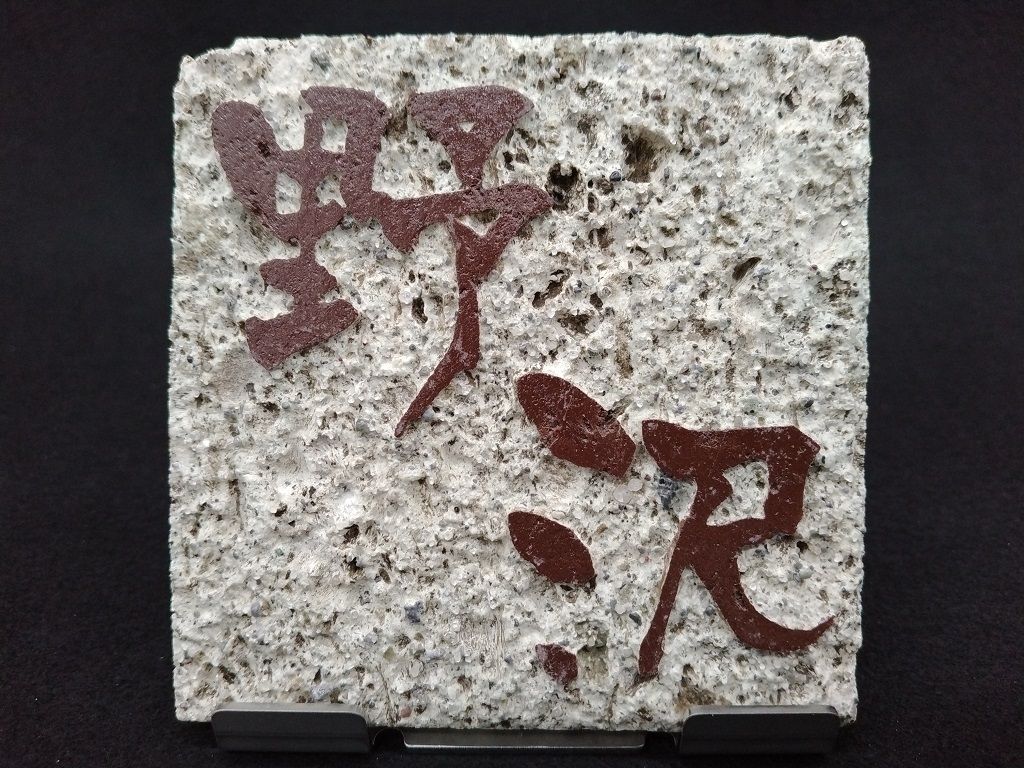 大谷石 細目 表札 コースターサイズ（角） 浮かし彫りタイプ | 大谷石