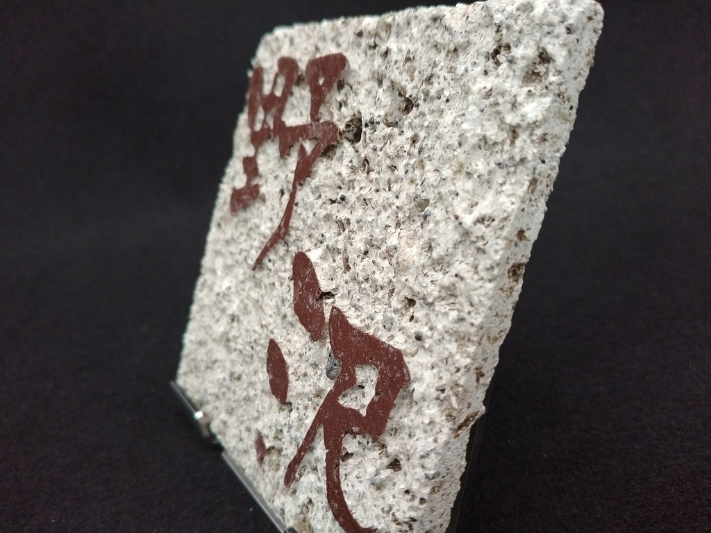 大谷石 細目 表札 コースターサイズ（角） 浮かし彫りタイプ | 大谷石