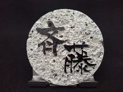 表札 | 大谷石産業ショップ