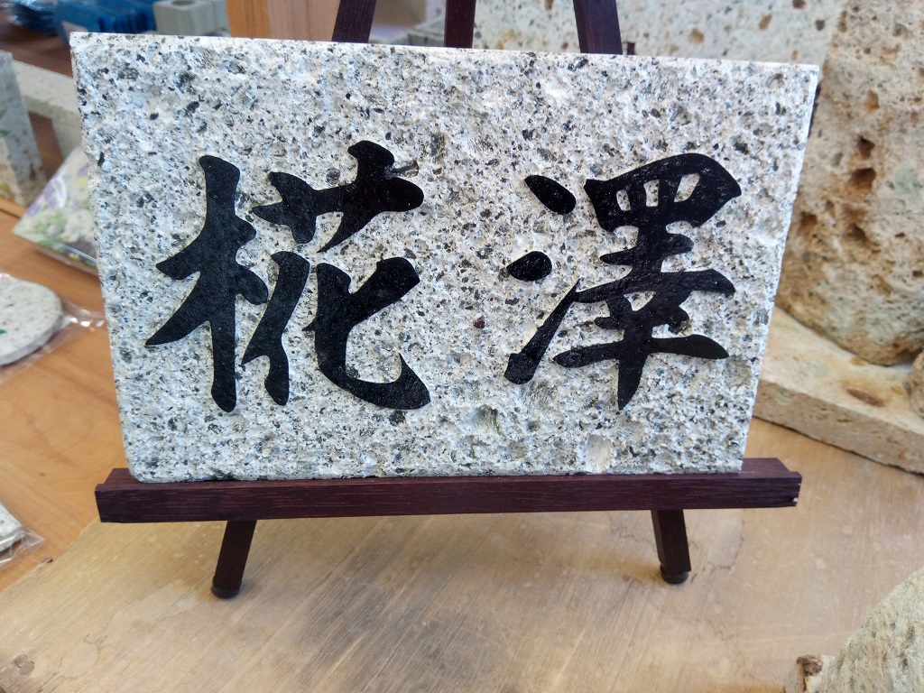 大谷石 細目 表札 W150×H200×t15mm 浮かし彫りタイプ | 大谷石産業