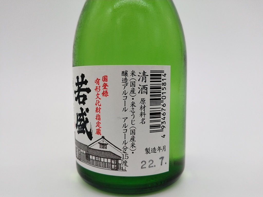 若盛 グリーン 蔵ラベル 西堀酒造 | 大谷石産業ショップ
