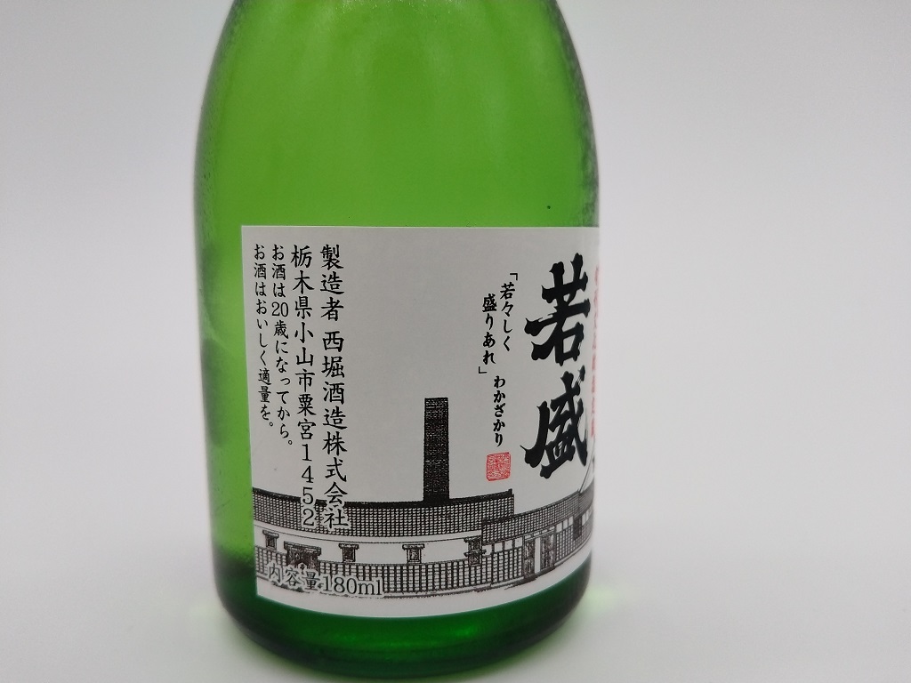 若盛 グリーン 蔵ラベル 西堀酒造 | 大谷石産業ショップ