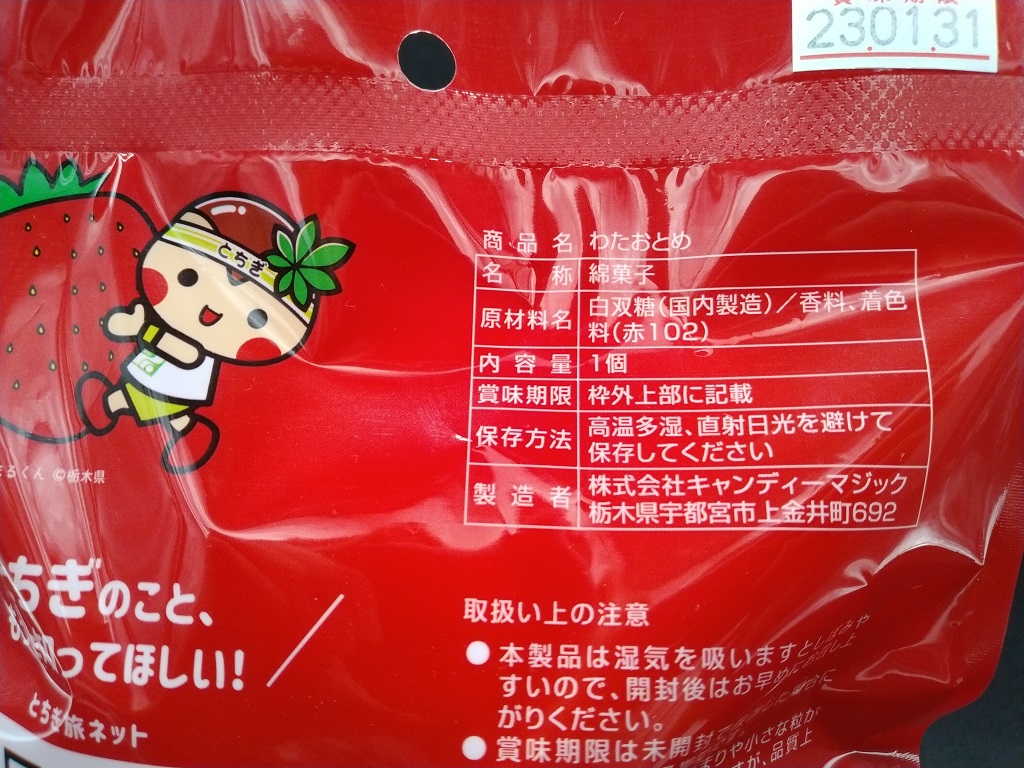 栃木県限定】わたおとめ | 大谷石産業ショップ