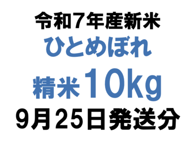 令和７年産新米精米10kgひとめぼれ
