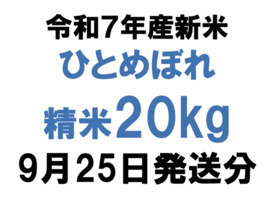 令和７年産新米精米20kgひとめぼれ