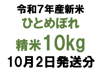 10月2日発送分10kgひとめぼれ