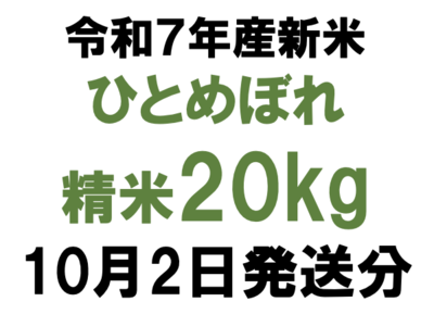10月2日発送分20kgひとめぼれ