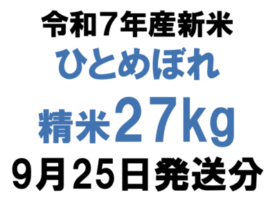 令和7年産新米精米27kgひとめぼれ