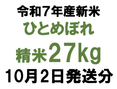 10月2日発送分27kgひとめぼれ