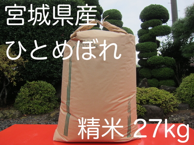 ★ひとめぼれ27kg精米 令和7年産新米