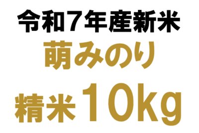 ■萌みのり10kg精米 令和7年産新米
