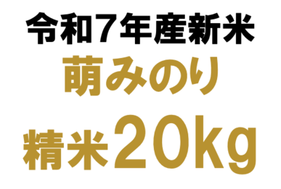 ■萌みのり20kg精米 令和7年産新米