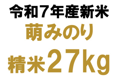 ■萌みのり27kg精米 令和7年産新米