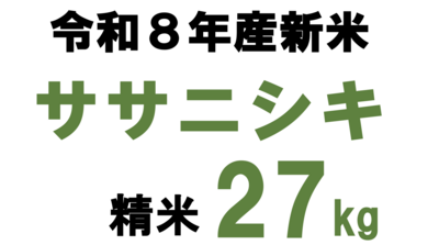 ■ササニシキ27kg精米 令和8年産新米