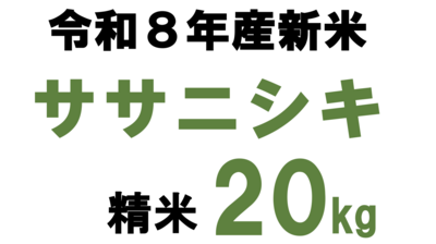 ■ササニシキ20kg精米 令和8年産新米