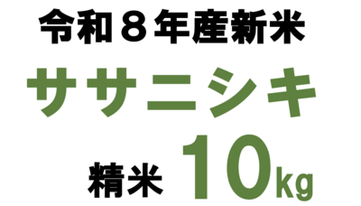 ■ササニシキ10kg精米 令和8年産新米