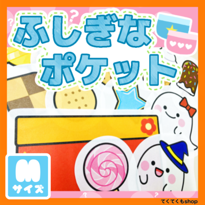 パネルシアター ふしぎなポケット Mサイズ