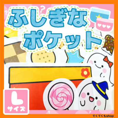パネルシアター ふしぎなポケット Lサイズ