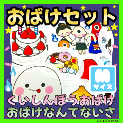 パネルシアター くいしんぼうおばけ・おばけなんてないさ Mサイズ