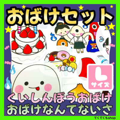 パネルシアター くいしんぼうおばけ・おばけなんてないさ Lサイズ