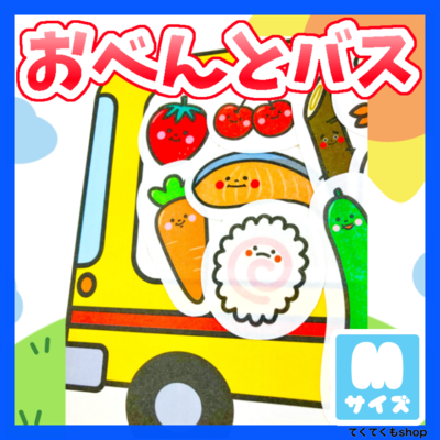 パネルシアター　おべんとバス　Mサイズ