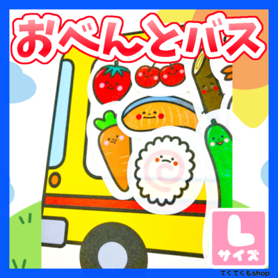 パネルシアター　おべんとバス　Lサイズ