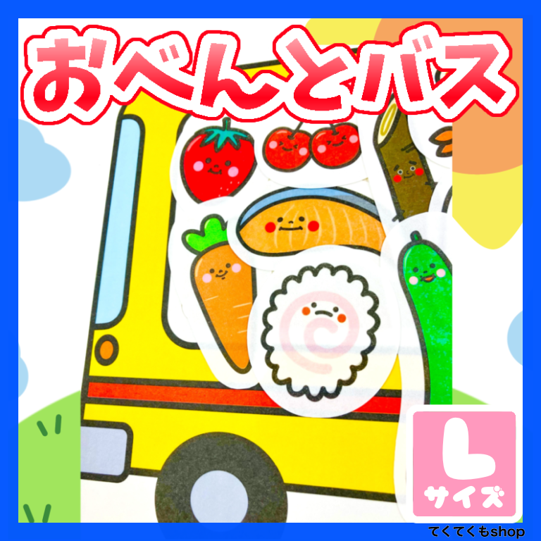 パネルシアター おべんとバス Lサイズ | てくてくもSHOP