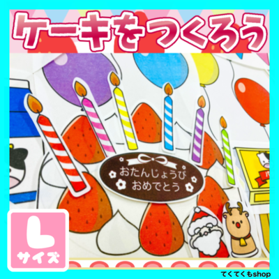パネルシアター　ケーキをつくろう　Lサイズ