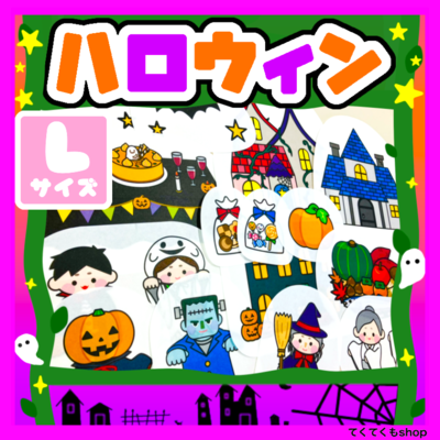 パネルシアター ハロウィンのおはなし Lサイズ