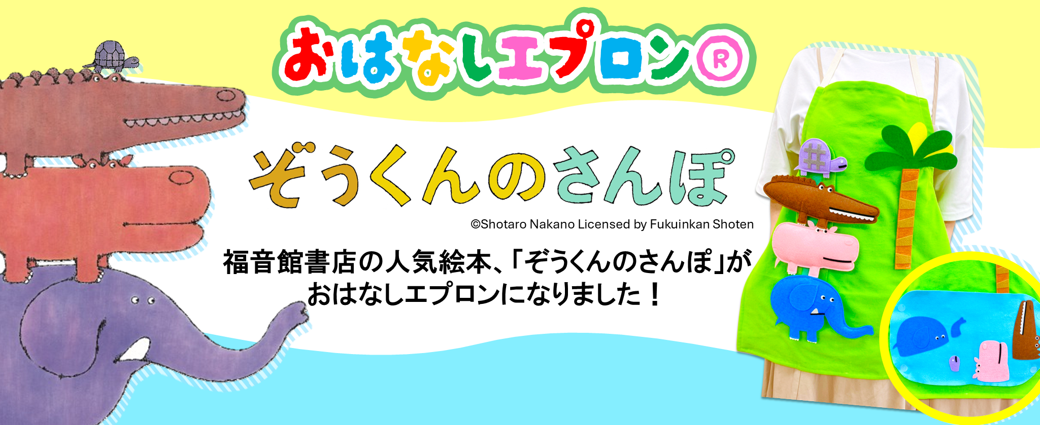 ぞうくんのさんぽがおはなしエプロンに登場！