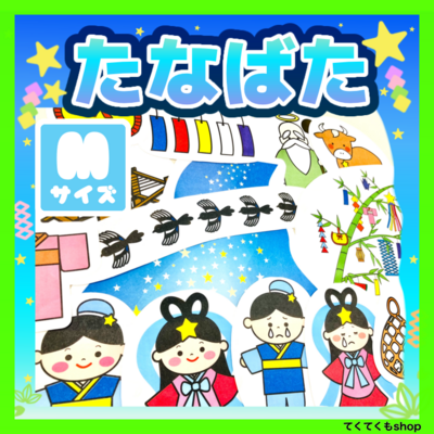 パネルシアター 七夕 Mサイズ