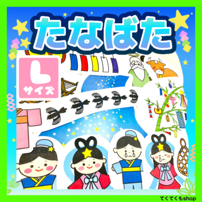 パネルシアター 七夕 Lサイズ