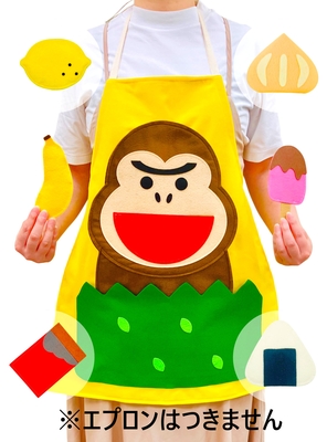 おはなしエプロン&reg;くいしんぼゴリラ　キャラクターのみ