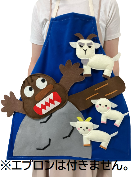おはなしエプロン®（旧3びきのやぎとトロル・キャラクターのみ