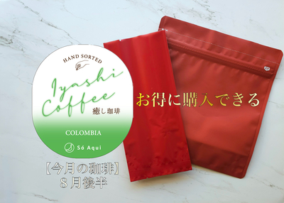 【8月後半】　癒し珈琲　コロンビア