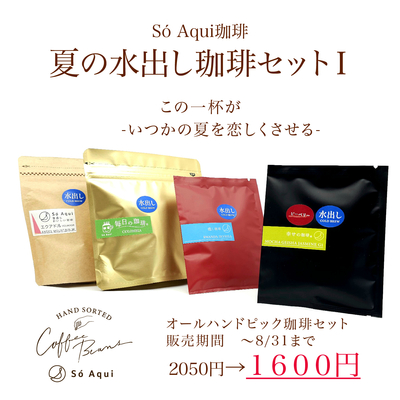 夏の水出し珈琲セット１