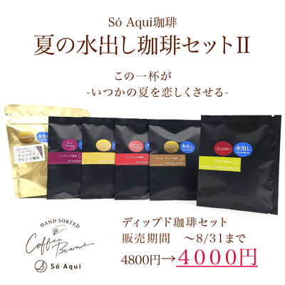夏の水出し珈琲セット２