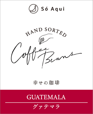 幸せの珈琲® グアテマラ　１００g