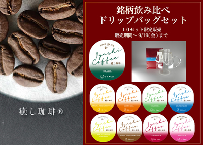 【数量限定】癒し珈琲　飲み比べセット