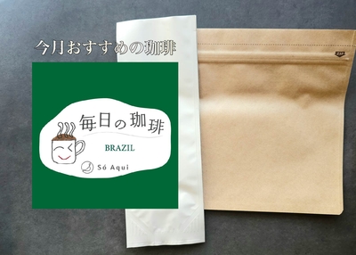 【今月のおすすめ】毎日の珈琲®　 ブラジル