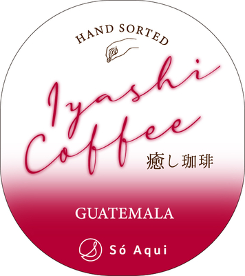 癒し珈琲® グアテマラ　１００g
