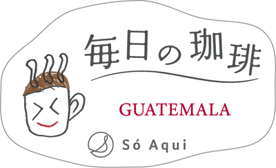 毎日の珈琲グアテマラ　１００g