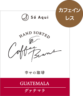 幸せの珈琲® グアテマラカフェインレス　１００g