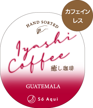 癒し珈琲® グアテマラカフェインレス　１００g