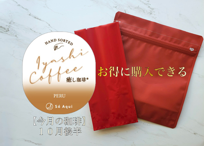 【１０月後半】　癒し珈琲　ペルー