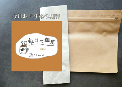 【今月のおすすめ】毎日の珈琲®  ペルー