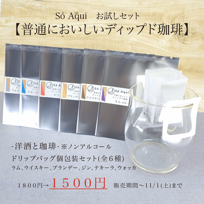 【お試しセット】普通においしいディップド珈琲